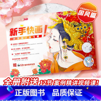 [正版]新手快画动漫描红练习册-国风篇 动漫描摹本临摹涂色 漫画教程书手绘入门 古风漫画描摹本动漫手绘插画涂色教程书 漫