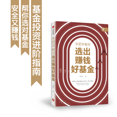 [M]手把手教你选出赚钱好基金-9787521733181