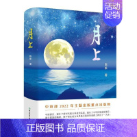 [正版]书籍 月上 陈新 著 一部记述中华探月壮举的纪实文学 一曲礼赞中国航天精神的奋斗之歌 中国探月工程 浙江教育出版