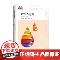 数学百宝箱 西奥妮·帕帕斯 著 数学学习 趣味性 爱上学习 科学与自然
