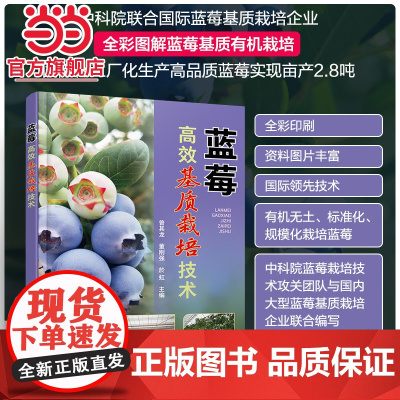 蓝莓高效基质栽培技术 曾其龙 蓝莓基质栽培的现状与发展蓝莓生物学特性 全彩图解蓝莓基质有机栽培 蓝莓专业技术人员科研人员