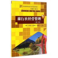 正版新书]旅行社经营管理(第3版21世纪高职高专规划教材)/旅游与