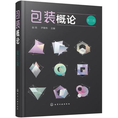 包装概论(第三版)