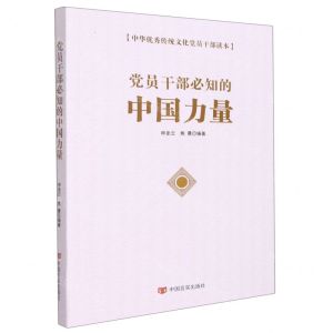 [N]党员干部必知的中国力量(中华优秀传统文化党员干部读本)-9787517138433