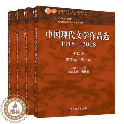[醉染正版]中国现代文学作品选1915—2018第四版 四卷本 一卷+二卷+三卷+四卷 4册 张苏中 朱栋霖 吴秀明 汪