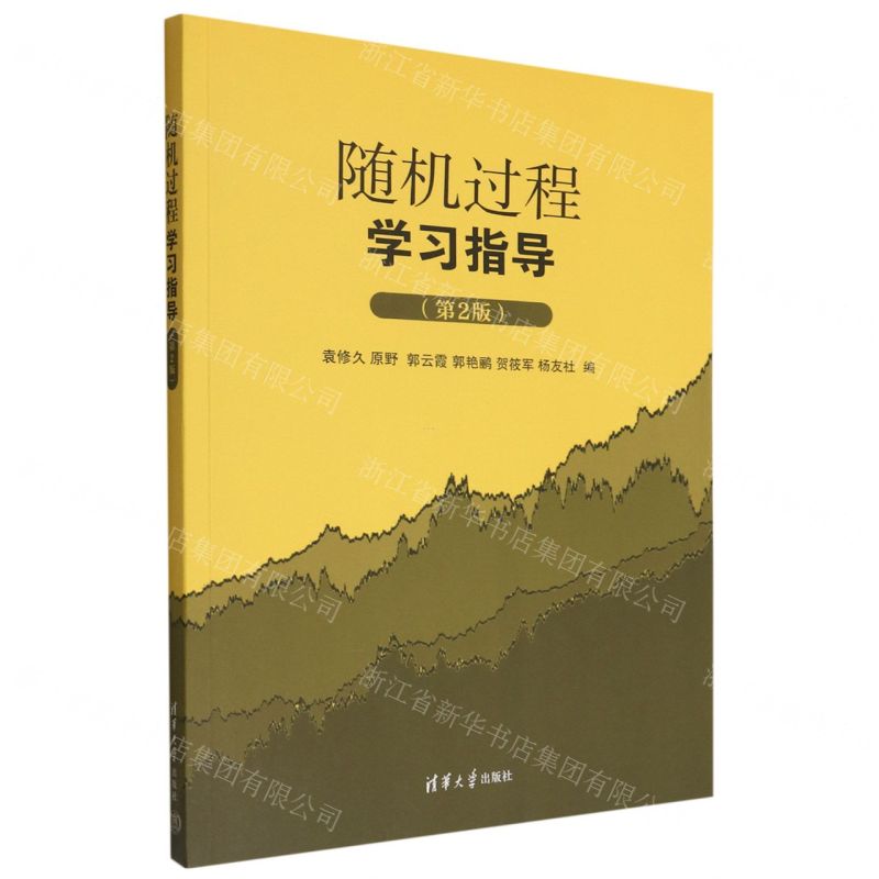 [N]随机过程学习指导(第2版)-9787302615378