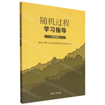 [N]随机过程学习指导(第2版)-9787302615378