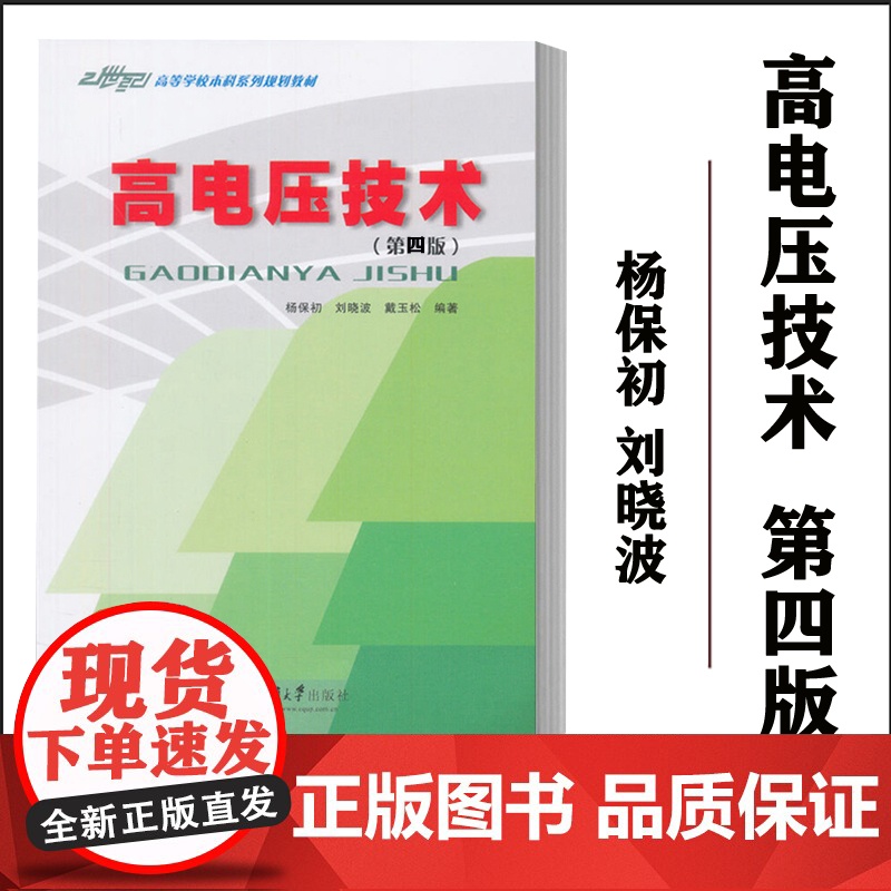 高电压技术 第四版第四版 杨保初 21世纪高等学校本科系列教材 电力工程类专业通用教材 电力电工技术人员参考书 重庆大学