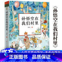 孙悟空在我们村里 [正版]孙悟空在我们村里 郭风著中国儿童文学经典书系8-10岁三四五年级小学生课外阅读故事班主任老师书