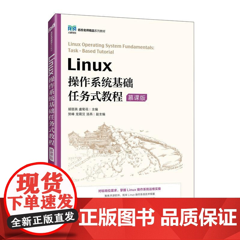 Linux操作系统基础任务式教程(慕课版)9787115664075 胡丽英 虞菊花 人民邮电出版社