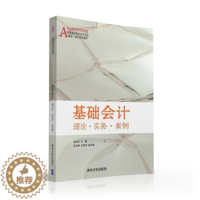 [醉染正版]正邮 基础会计 理论·实务·案例 沈清文 书店 经济管理类书籍
