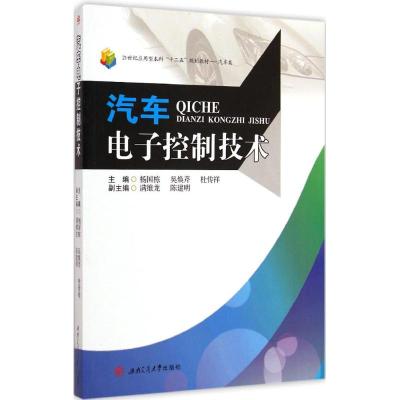 [M]汽车电子控制技术-9787564337407