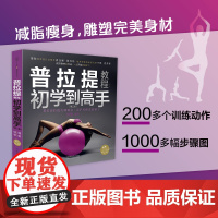 安徽店 普拉提教程:初学到高手(第二版)(汉竹)正版书籍