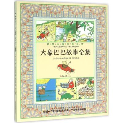 世界大师经典绘本:大象巴巴故事全集