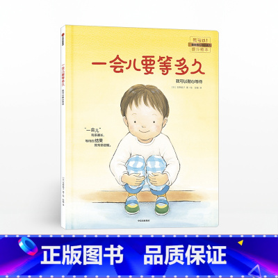 一会儿要等多久 我可以耐心等待 [正版]一会儿要等多久 我可以耐心等待 宫野聪子