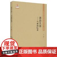 东北流亡文学史料与研究丛书-漂泊生涯:马加回忆录