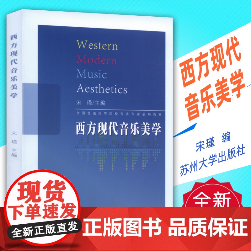全新正版 西方现代音乐美学 9787567225695 苏州大学出版社