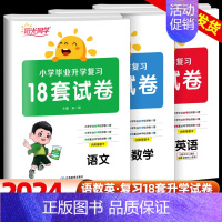 [2本套装]语文+英语 小学升初中 [正版]2024新版小学毕业升学复习18套试卷语文数学英语小升初真题卷人教版六年级下