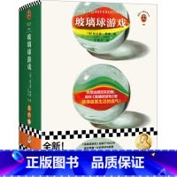 玻璃球游戏 [正版]玻璃球游戏