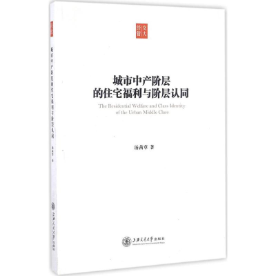 醉染图书城市中产阶层的住宅福利与阶层认同9787313162274