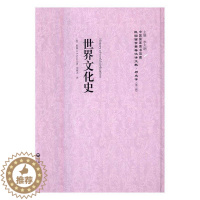 [醉染正版]正版 世界文化史9787552012903 斯温上海社会科学院出版社历史世界史文化史 书籍