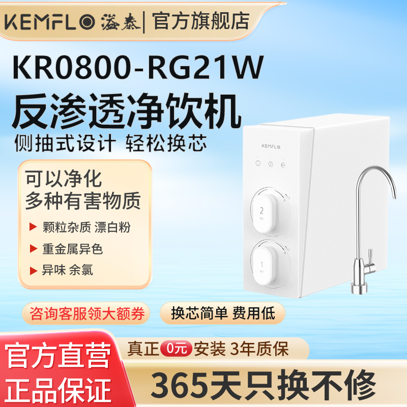 溢泰净水器官方大流量无罐800G小体积RO反渗透净水机KR0800-RG21W