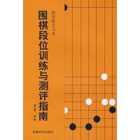 正版新书]围棋段位训练与测评指南郑文熙9787807055136