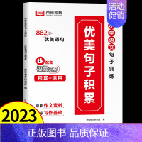 [单本]优美句子积累❤882个 小学通用 [正版]小学生小散文100课上下册人教版必背古诗词75+80首语文素养成读本一