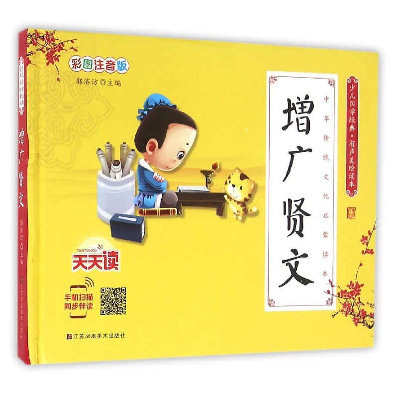 音像增广贤文(彩图注音版有声美绘读本)(精)/少儿国学经典郭济访