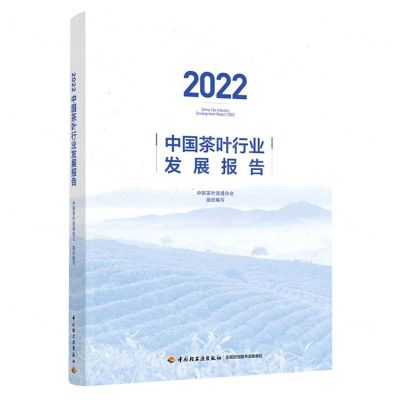 [N]2022中国茶叶行业发展报告-9787518441389