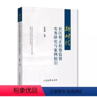 [正版]新时代社区矫正检察监督实务研究与案例指引 侯亚辉主编 中国检察出版社 实务研究 指导性案例 典型案例指引书