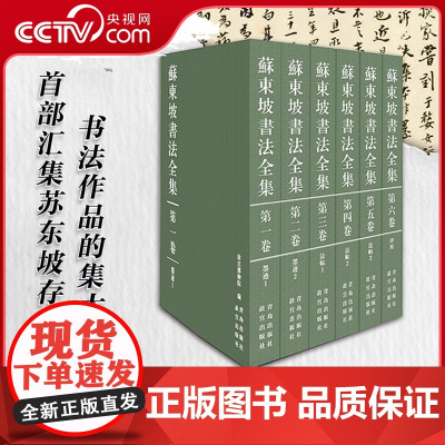 [央视网]苏东坡书法全集 故宫博物馆著 苏东坡传 苏轼诗词全集苏轼文集书法字画欣析赏书籍QD