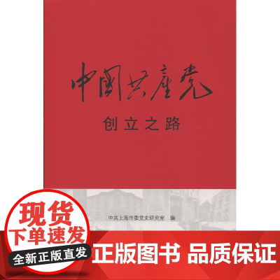 中国共产党创立之路 中共上海市委党史研究室 著 政治