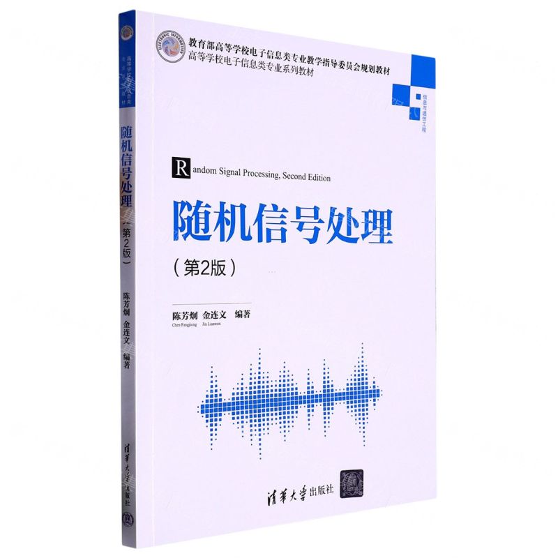 [N]随机信号处理(信息与通信工程第2版高等学校电子信息类专业系列教材)-9787302601272