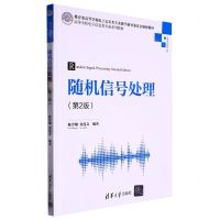 [N]随机信号处理(信息与通信工程第2版高等学校电子信息类专业系列教材)-9787302601272