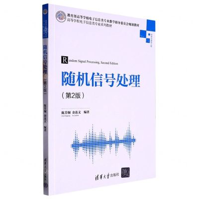 [N]随机信号处理(信息与通信工程第2版高等学校电子信息类专业系列教材)-9787302601272