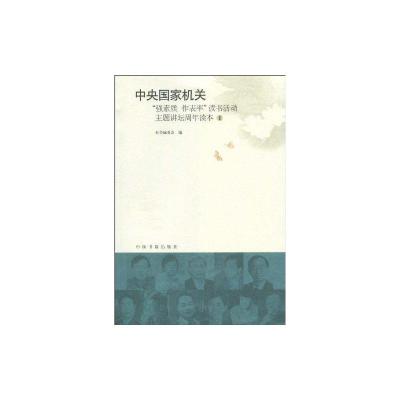 [M]中央国家机关强素质作表率读书活动主题讲坛周年读本1-9787506818391