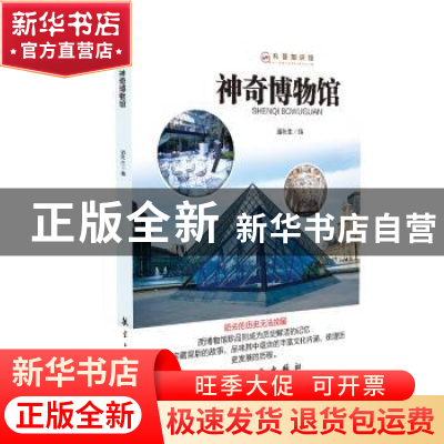 正版 神奇博物馆 潘秋生编著 航空工业出版社 9787516514191 书籍