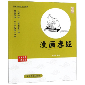 醉染图书漫画孝经9787500280415