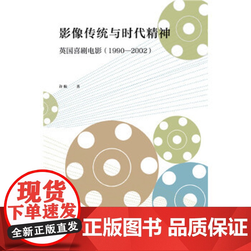 正版社会科学文献)影像传统与时代精神:英国喜剧电影(1990—2002)