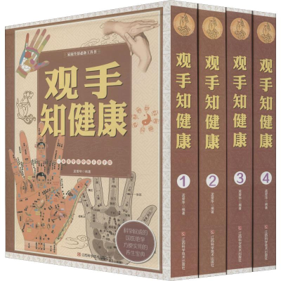 醉染图书观手知健康(4册)9787539053400