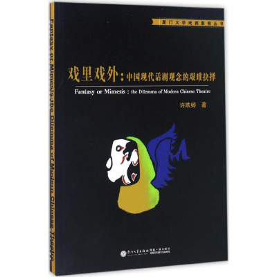正版新书]戏里戏外:中国现代话剧观念的艰难抉择许昳婷97875615