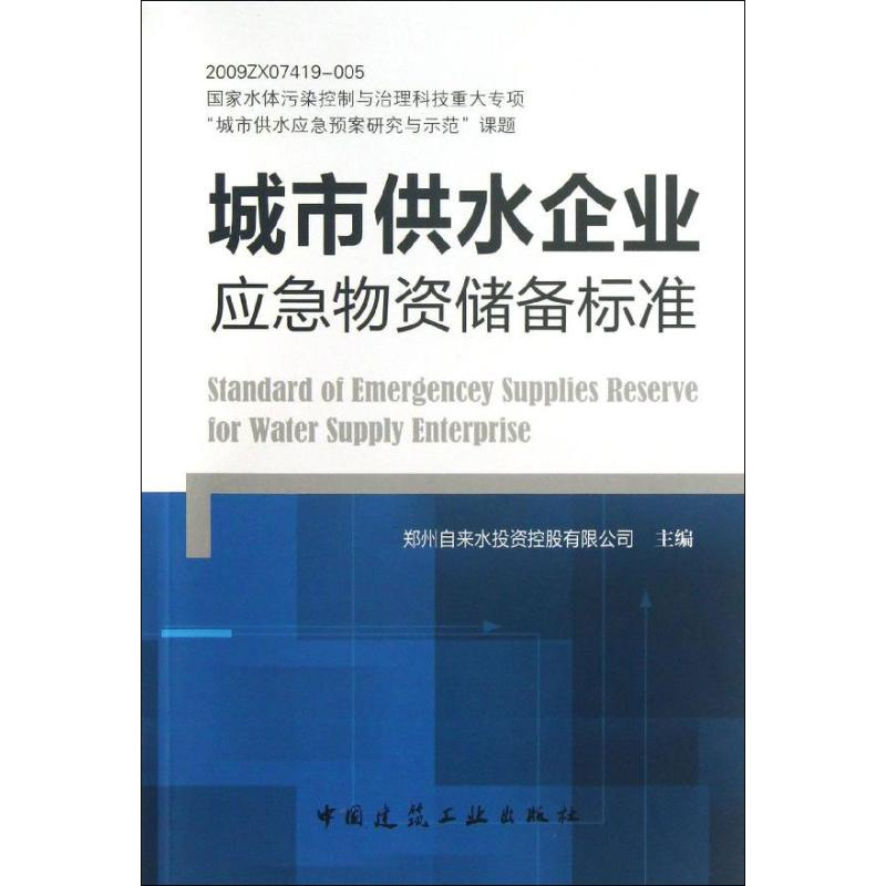[M]城市供水企业应急物资储备标准-1511223562