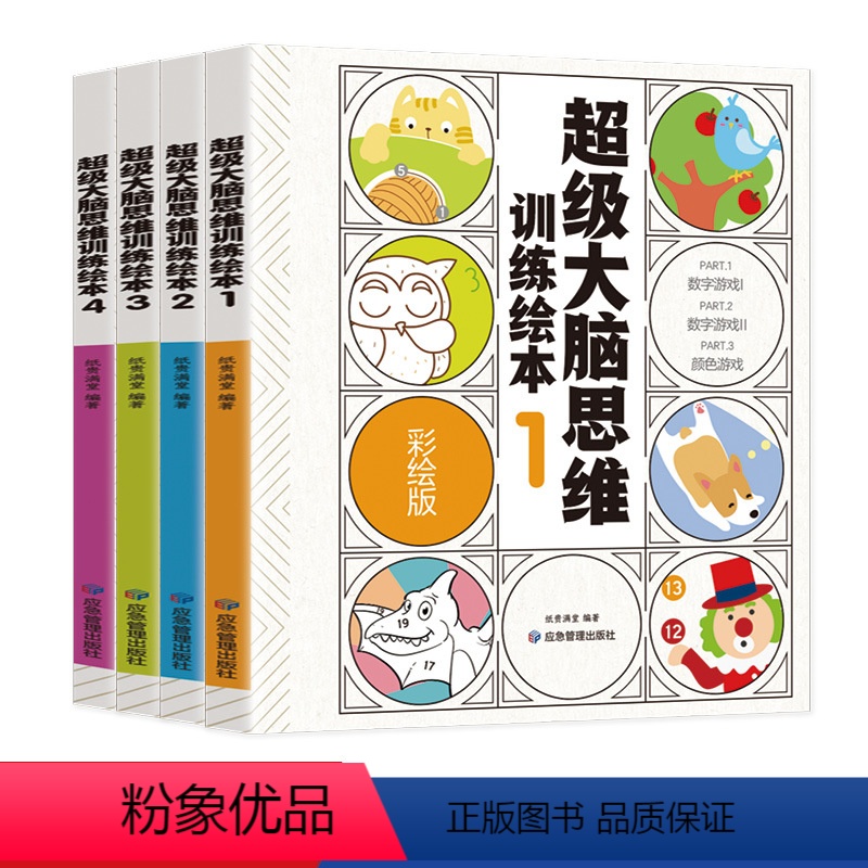 [正版]全4册 儿童专注力思维逻辑训练书籍培养孩子全脑开发找不同图书幼儿3-4到5岁6岁以上找茬智力游戏找东西的图画书