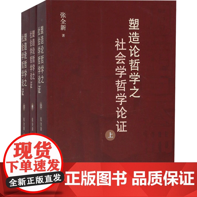 塑造论哲学之社会学哲学论证 张全新 著 经管、励志 社会科学总论、学术 哲学知识读物 正版图书籍山东人民出版社