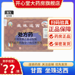 甘露 坐珠达西 1g*6丸/盒 旗舰店正品
