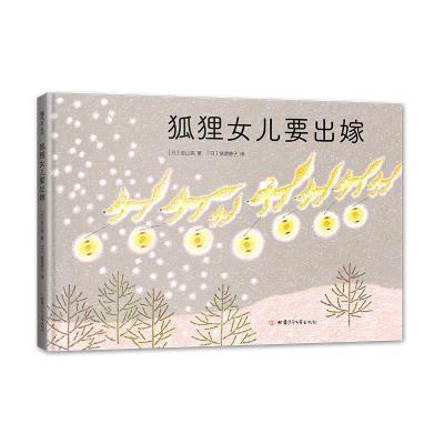 正版新书]狐狸女儿要出嫁(日)若山宪著9787542255419