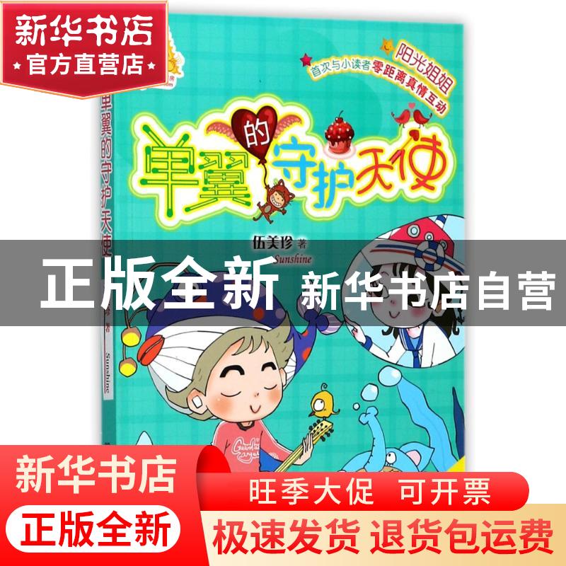 正版 单翼的守护天使 伍美珍著 明天出版社 9787533288792 书籍
