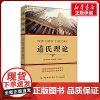 道氏理论 (美)罗伯特·雷亚 著 薛峰 译 著 薛峰 译 金融经管、励志 正版图书籍 中国纺织出版社有限公司