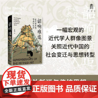 大学问·韶响难追:近代的思想、学术与社会 9787559875815 广西师范大学出版社 王锐,大学问出品 2024-1